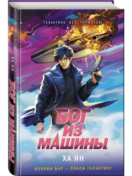 Эксмо Бог из машины