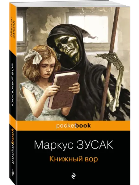 Эксмо Книжный вор