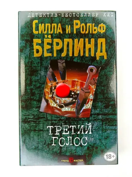 Эксмо Третий голос
