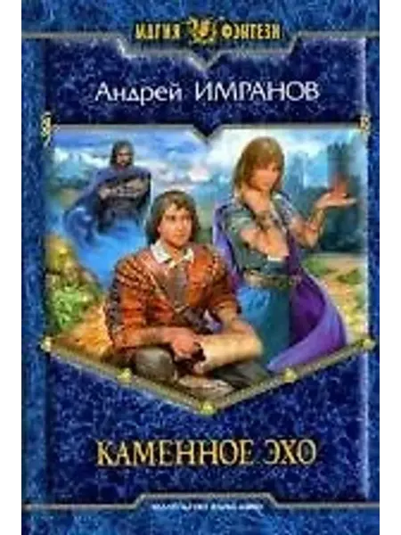 Альфа-Книга Каменное эхо