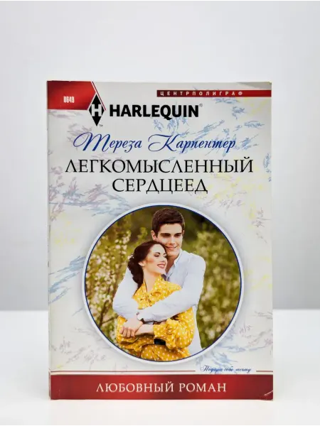 Центрполиграф Легкомысленный сердцеед