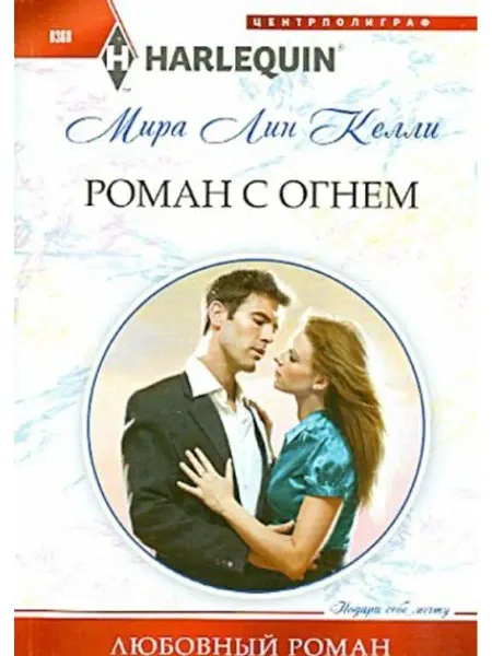 Центрполиграф Роман с огнем
