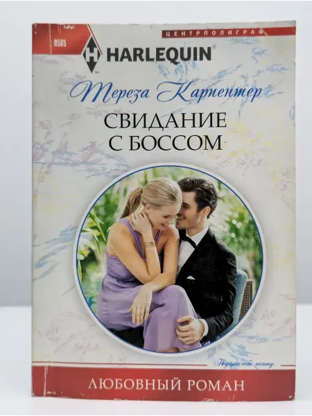 Центрполиграф Свидание с боссом
