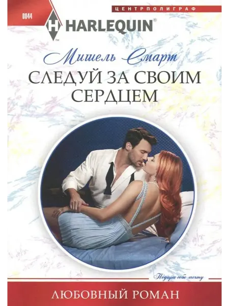 Центрполиграф Следуй за своим сердцем