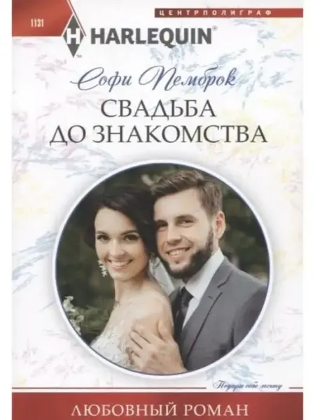 Центрполиграф Свадьба до знакомства