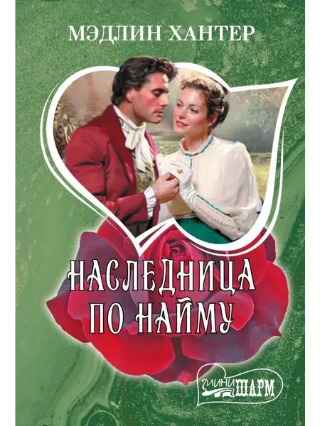 АСТ Наследница по найму