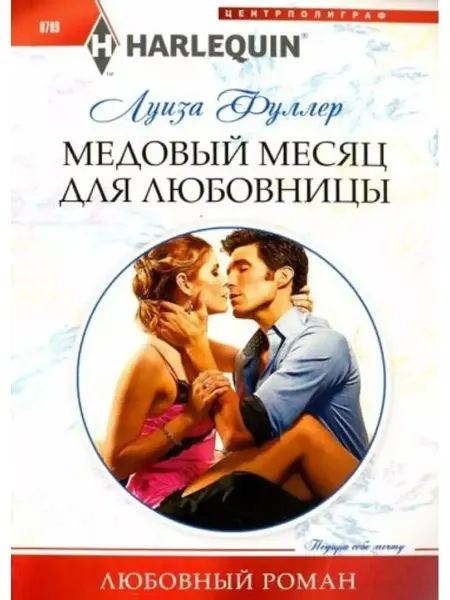 Центрполиграф Медовый месяц