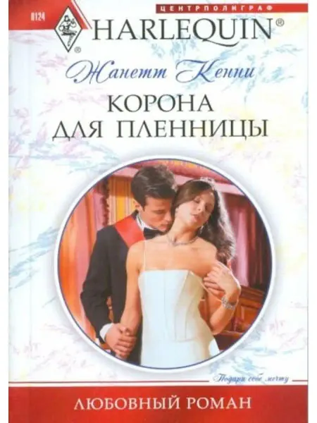 Центрполиграф Корона для пленницы
