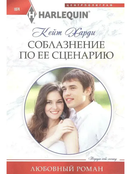 Центрполиграф Соблазнение по ее сценарию