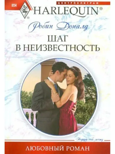 Центрполиграф Шаг в неизвестность