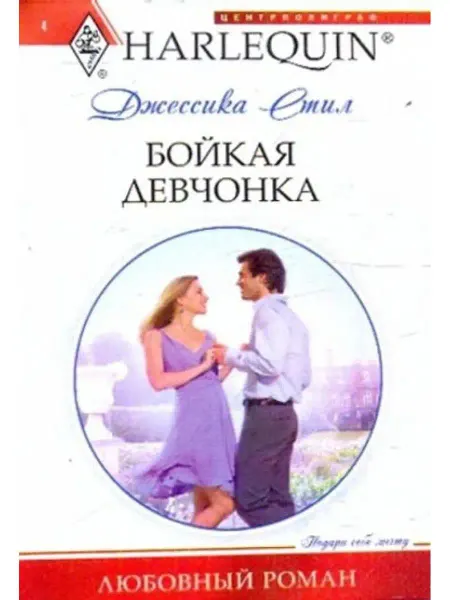 Центрполиграф Бойкая девчонка