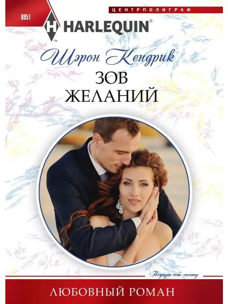 Центрполиграф Зов желаний