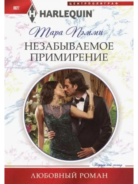 Центрполиграф Незабываемое примирение