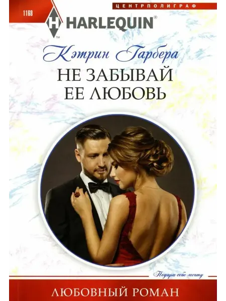 Центрполиграф Не забывай ее любовь