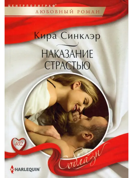 Центрполиграф Наказание страстью