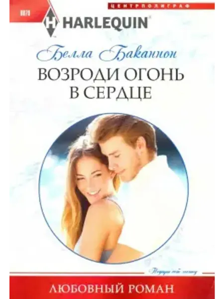 Центрполиграф Возроди огонь в сердце