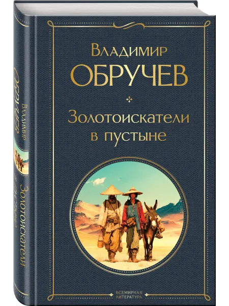 Эксмо Золотоискатели в пустыне