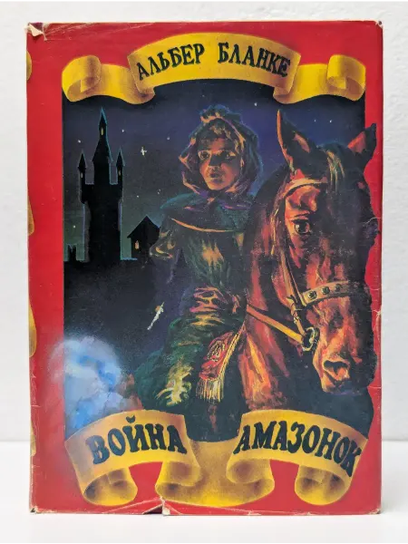 БУКИТИР Война Амазонок