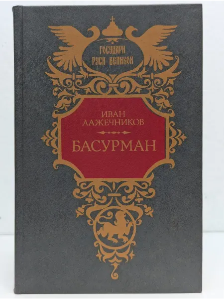 БУКИТИР Басурман