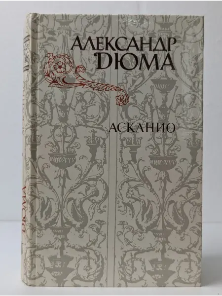 Правда Асканио