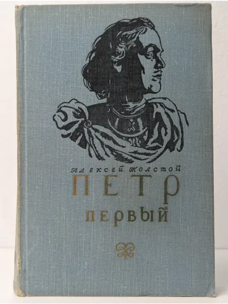Детская литература Петр Первый