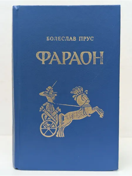 Локус Фараон