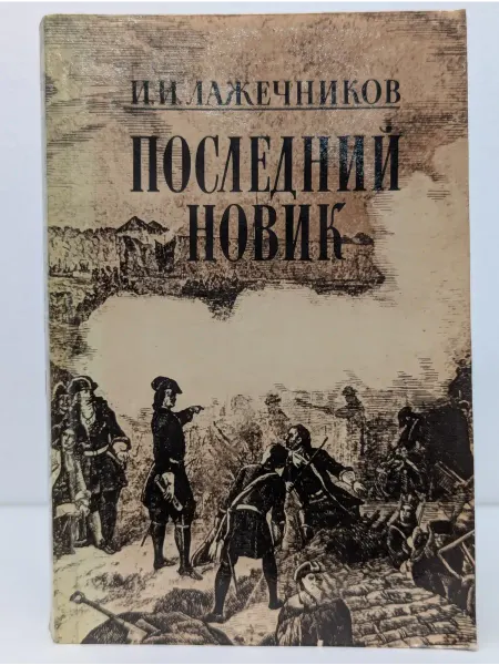 Правда Последний Новик