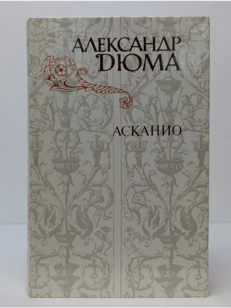 Правда Асканио