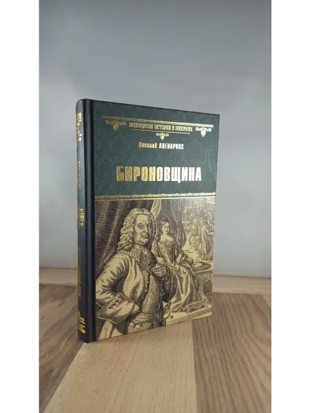 Вече Бироновщина