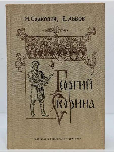 Детская литература Георгий Скорина