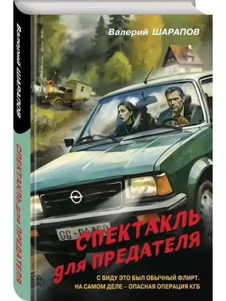 Эксмо Спектакль для предателя