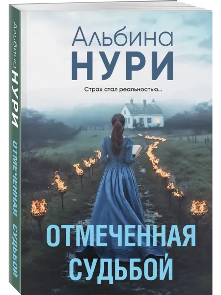 Эксмо Отмеченная судьбой