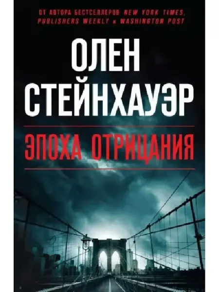 Эксмо Эпоха Отрицания