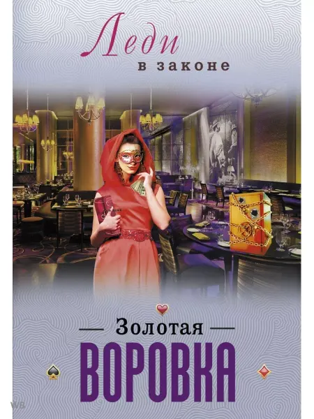 Эксмо Золотая воровка