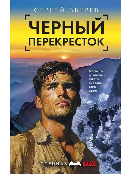 Эксмо Черный перекресток