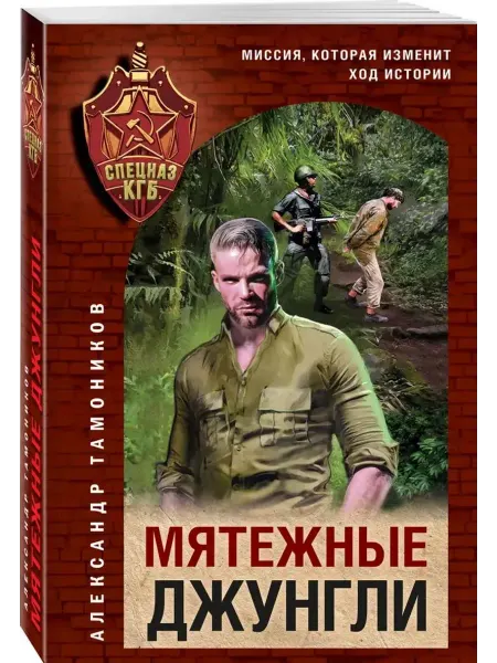 Эксмо Мятежные джунгли