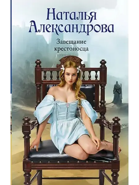АСТ Завещание крестоносца
