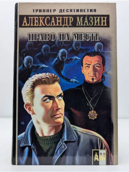 АСТ Право на месть