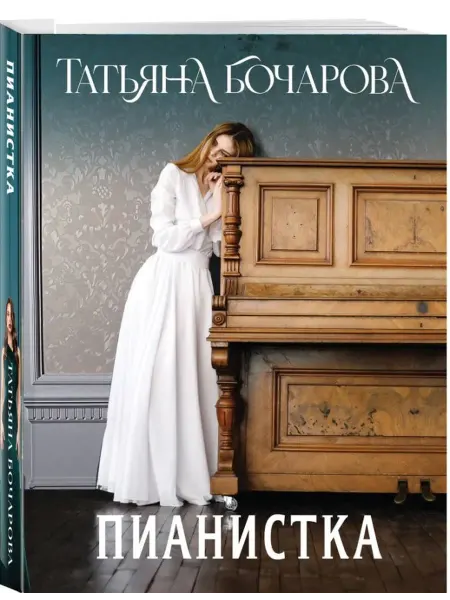 Эксмо Пианистка