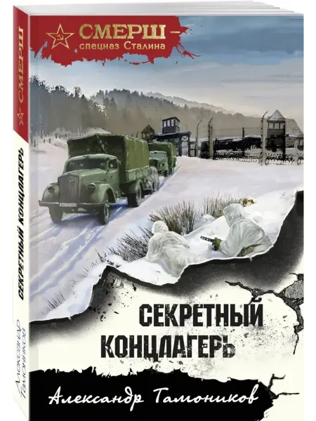 Эксмо Секретный концлагерь