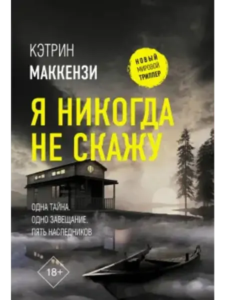 АСТ Я никогда не скажу