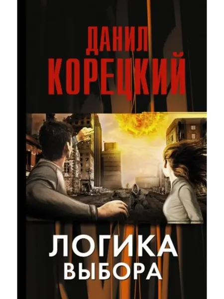 АСТ Логика выбора