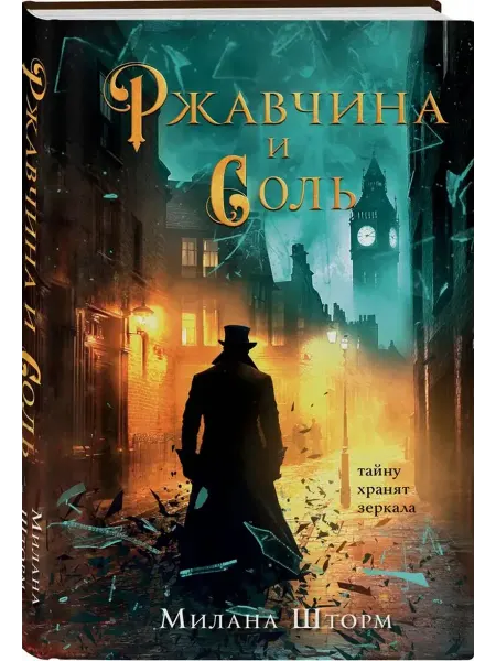 Эксмо Ржавчина и соль
