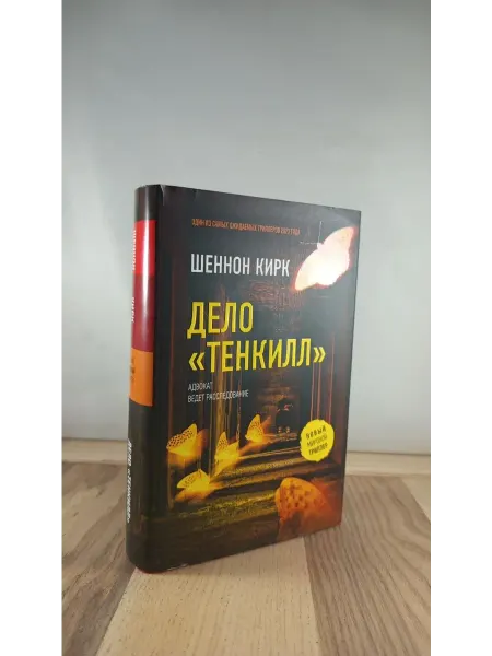 АСТ Дело "Тенкилл"