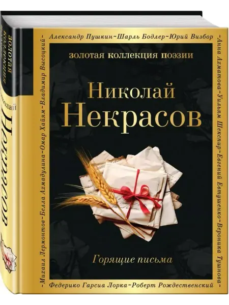 Эксмо Горящие письма