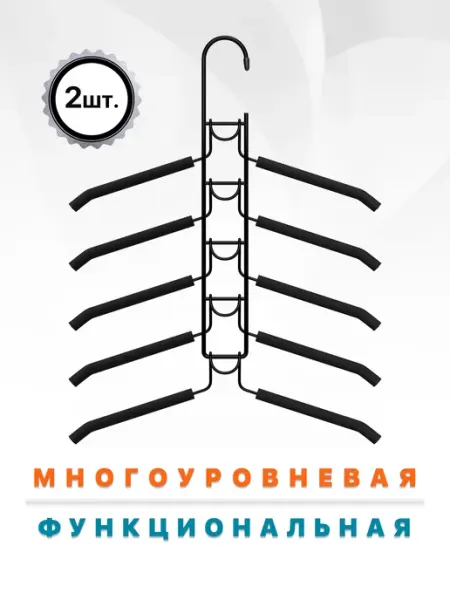DEFENDER Вешалки многоуровневые для одежды - 5 уровней, 2 шт