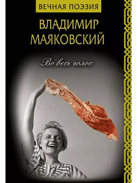 АСТ Во весь голос