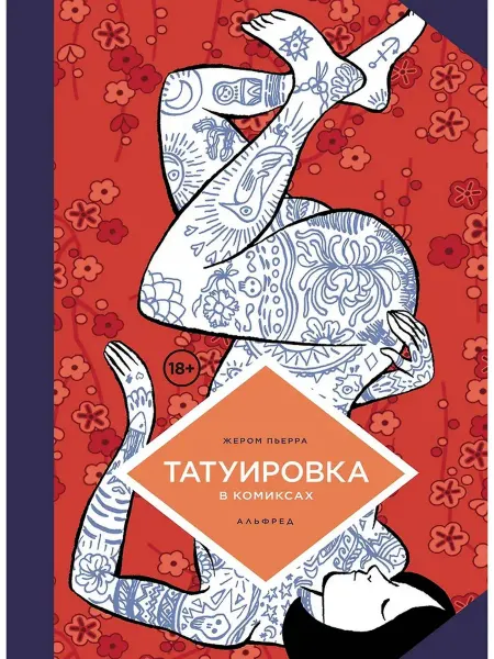 Эксмо Татуировка в комиксах