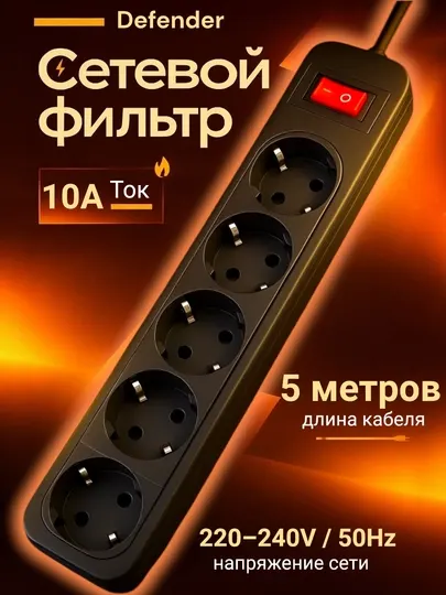 Удлинитель с сетевым фильтром Defender черный, 5 розеток