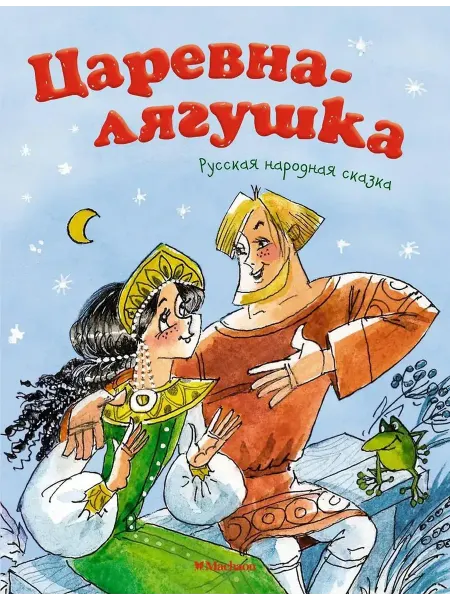 Махаон Царевна-лягушка